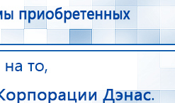 НейроДэнс ПКМ купить в Звенигороде, Аппараты Дэнас купить в Звенигороде, Скэнар официальный сайт - denasvertebra.ru