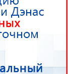 Дэнас - Вертебра 1 поколения купить в Звенигороде, Аппараты Дэнас купить в Звенигороде, Скэнар официальный сайт - denasvertebra.ru